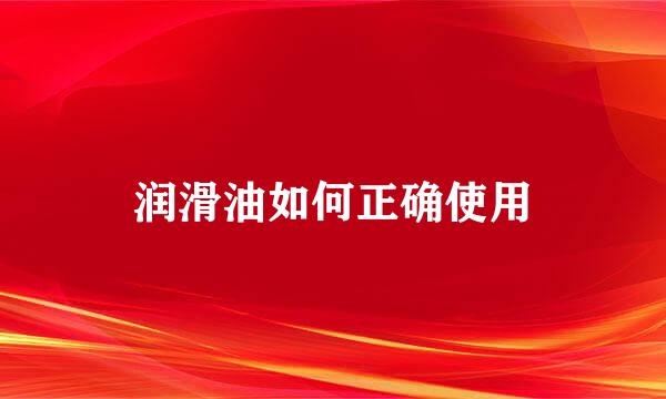 润滑油如何正确使用