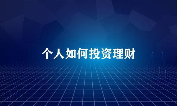 个人如何投资理财