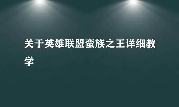 关于英雄联盟蛮族之王详细教学