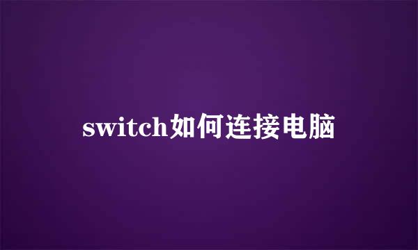 switch如何连接电脑