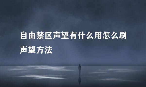 自由禁区声望有什么用怎么刷声望方法