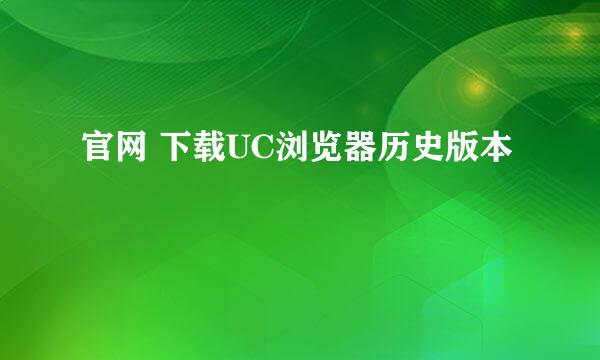 官网 下载UC浏览器历史版本