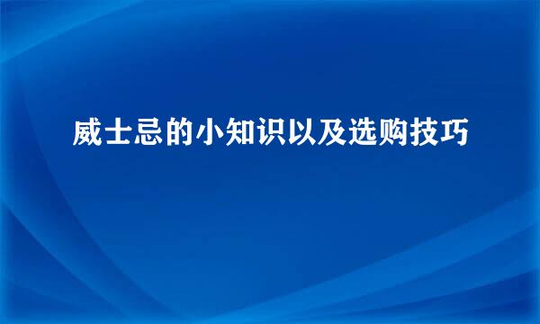 威士忌的小知识以及选购技巧