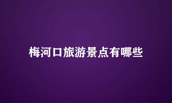 梅河口旅游景点有哪些