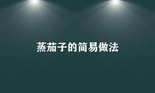 蒸茄子的简易做法