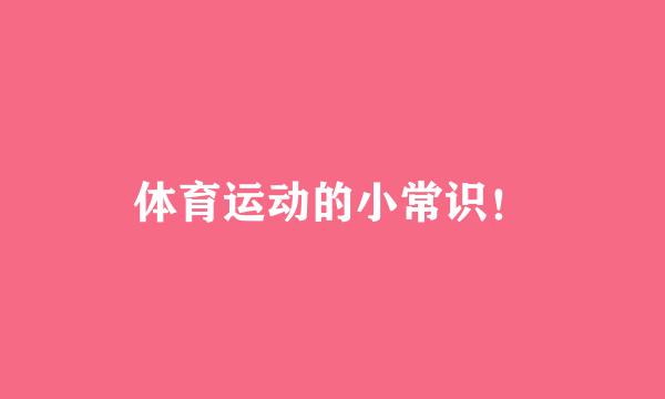体育运动的小常识！