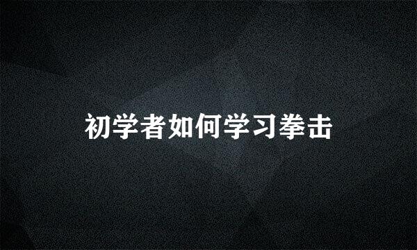 初学者如何学习拳击