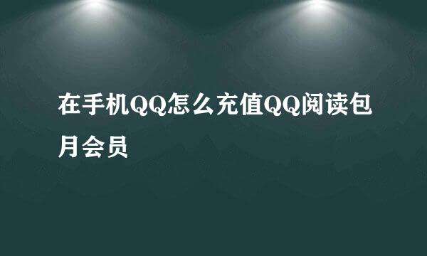 在手机QQ怎么充值QQ阅读包月会员
