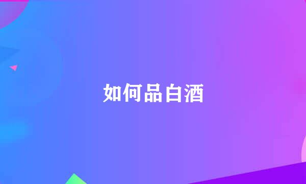 如何品白酒