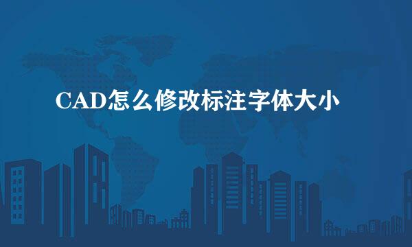 CAD怎么修改标注字体大小