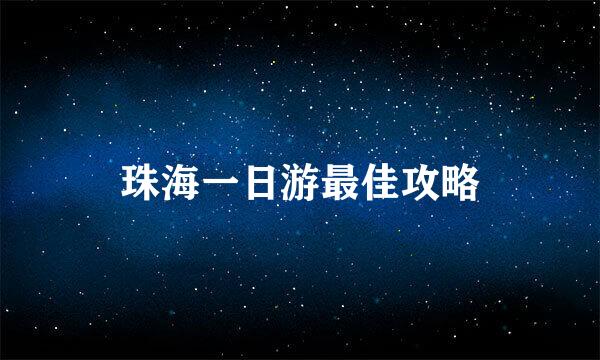 珠海一日游最佳攻略