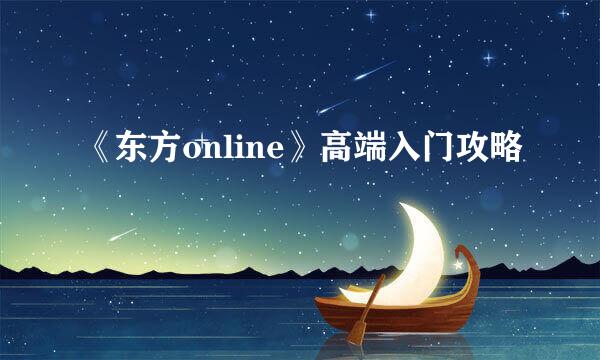 《东方online》高端入门攻略