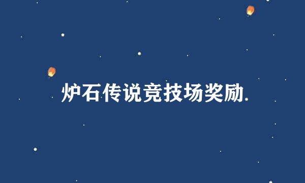 炉石传说竞技场奖励