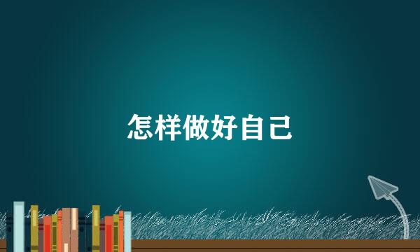 怎样做好自己