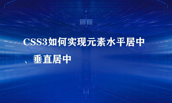 CSS3如何实现元素水平居中、垂直居中