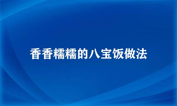 香香糯糯的八宝饭做法