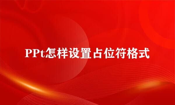 PPt怎样设置占位符格式