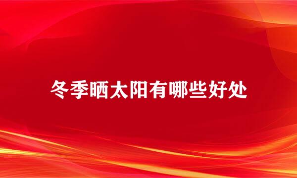 冬季晒太阳有哪些好处