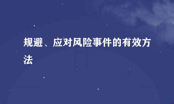 规避、应对风险事件的有效方法