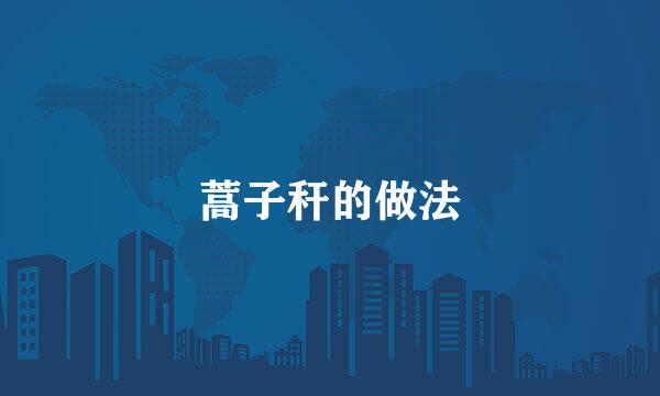 蒿子秆的做法