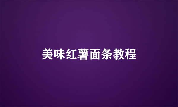 美味红薯面条教程