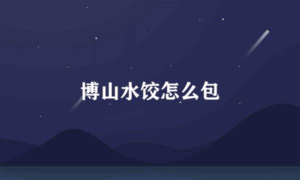 博山水饺怎么包