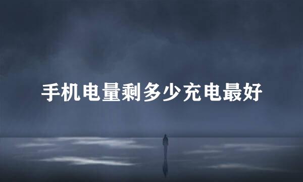 手机电量剩多少充电最好