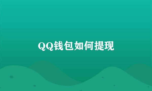 QQ钱包如何提现