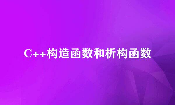 C++构造函数和析构函数