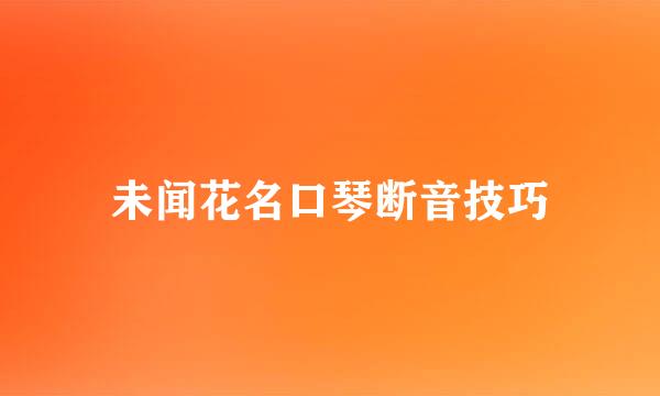 未闻花名口琴断音技巧