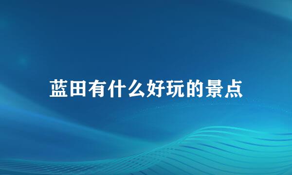 蓝田有什么好玩的景点