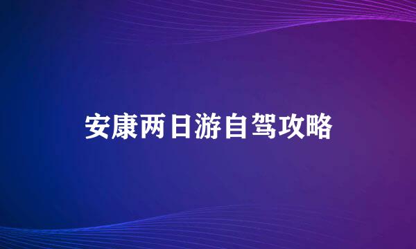 安康两日游自驾攻略