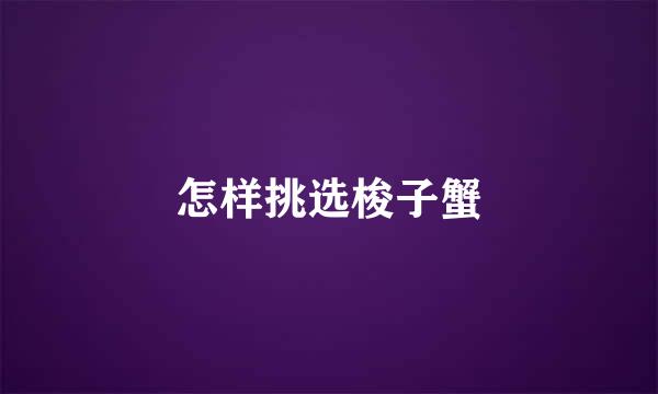 怎样挑选梭子蟹