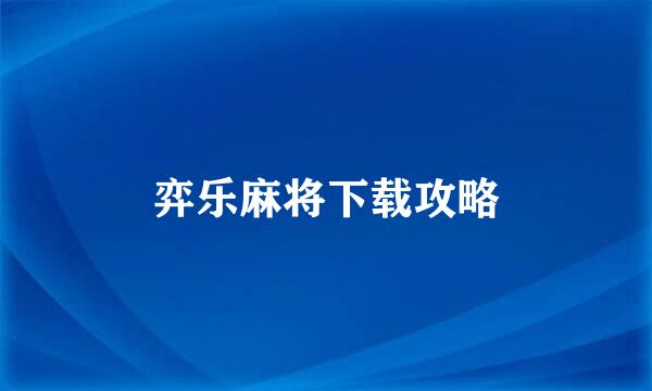 弈乐麻将下载攻略