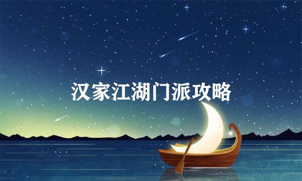 汉家江湖门派攻略