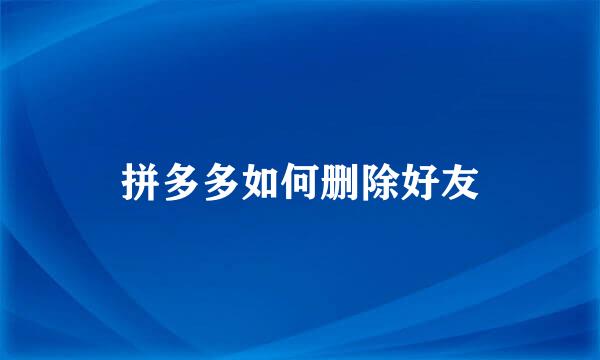 拼多多如何删除好友
