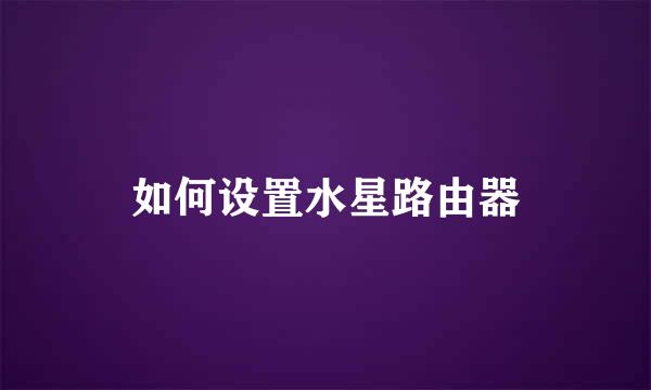 如何设置水星路由器