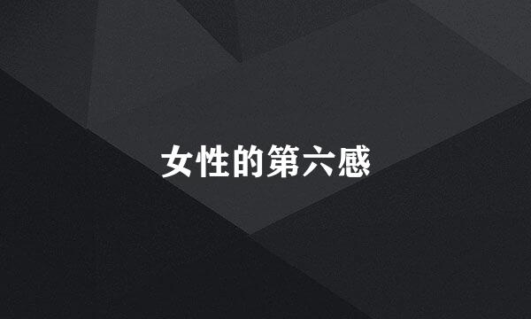 女性的第六感