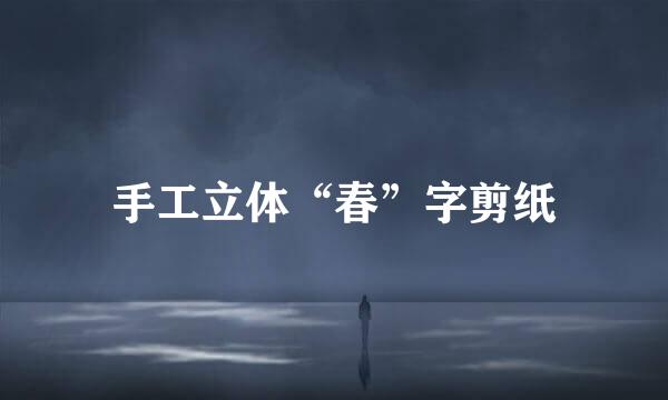 手工立体“春”字剪纸