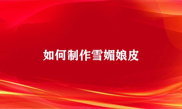如何制作雪媚娘皮