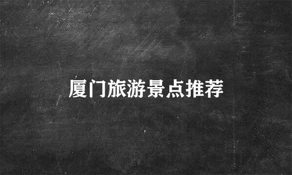 厦门旅游景点推荐