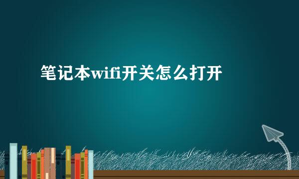 笔记本wifi开关怎么打开