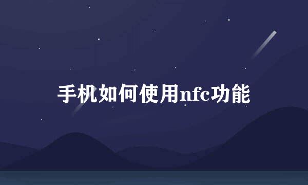 手机如何使用nfc功能