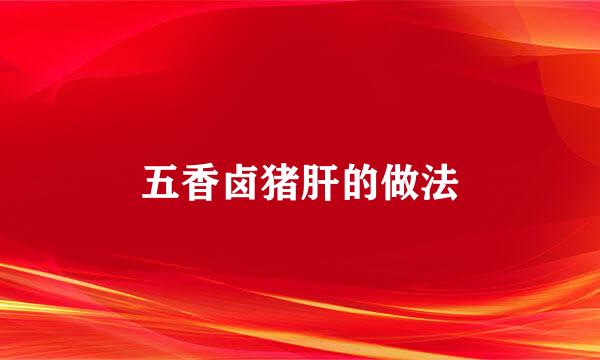 五香卤猪肝的做法