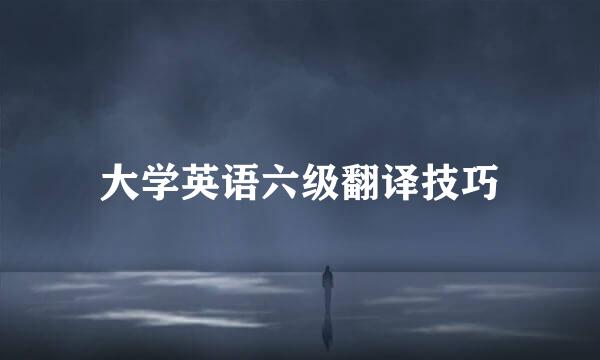 大学英语六级翻译技巧