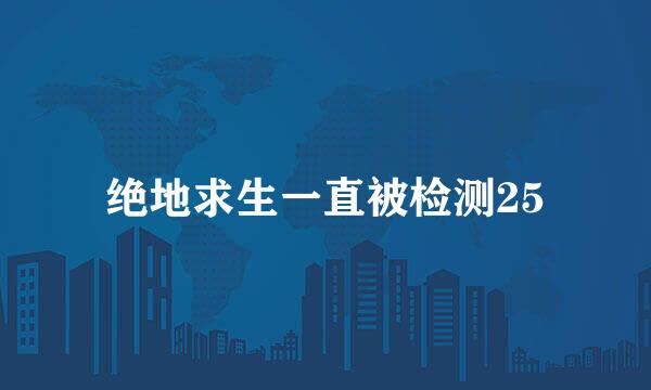 绝地求生一直被检测25