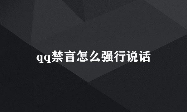 qq禁言怎么强行说话