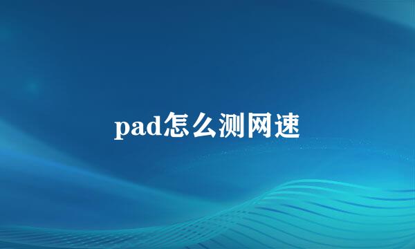 pad怎么测网速