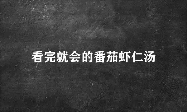 看完就会的番茄虾仁汤