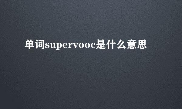 单词supervooc是什么意思